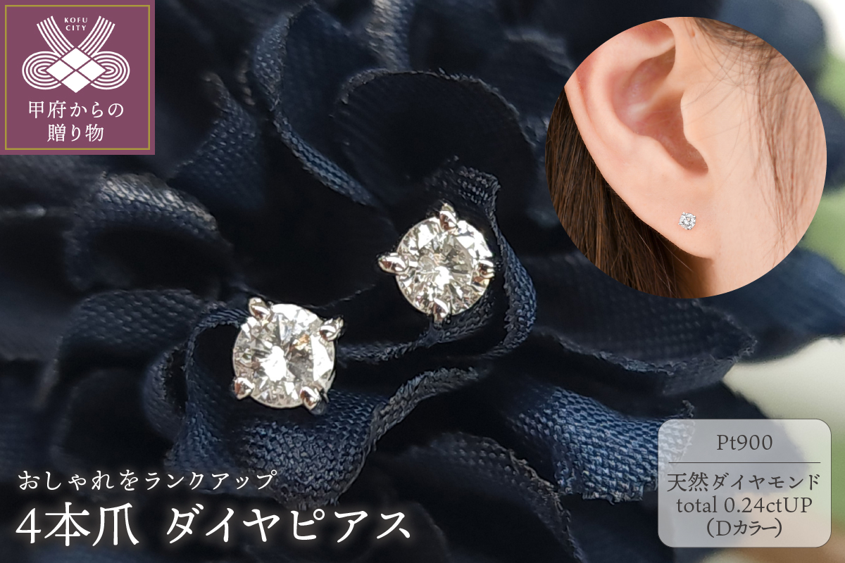プラチナ Dカラー 0.24ctUP 4本爪 ダイヤ ピアス BPE-02024P