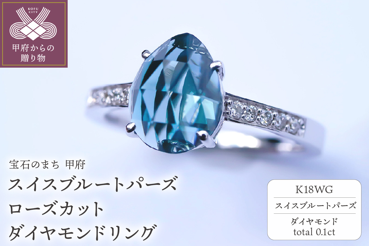 K18WG スイスブルートパーズ ローズカット ダイヤモンドリング MINAMOセッティング VO0025RK18WG