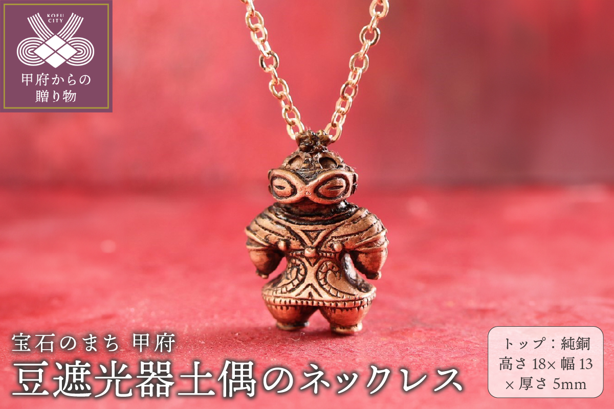【縄文アクセサリーDo-goods】純銅製　豆遮光器土偶のネックレス 659-320