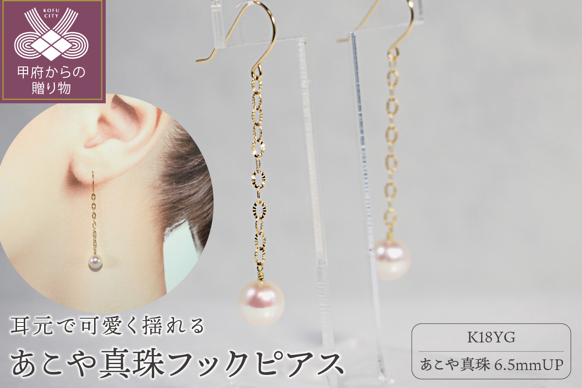 K18　あこや真珠フックピアス　JE259