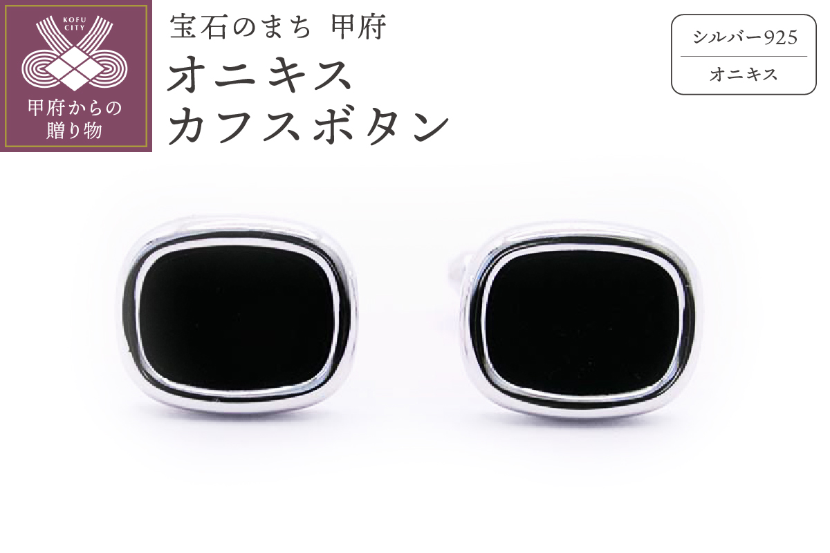 シルバー925　オニキスカフスボタン　OH-020
