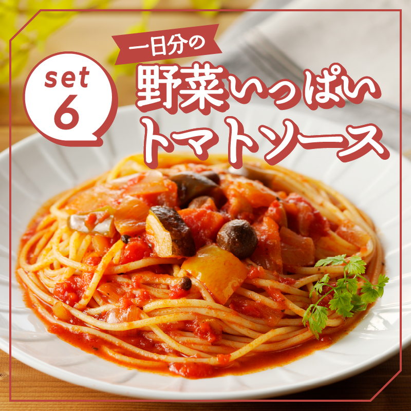 化学調味料無添加スープ3食＆パスタソース3食セット