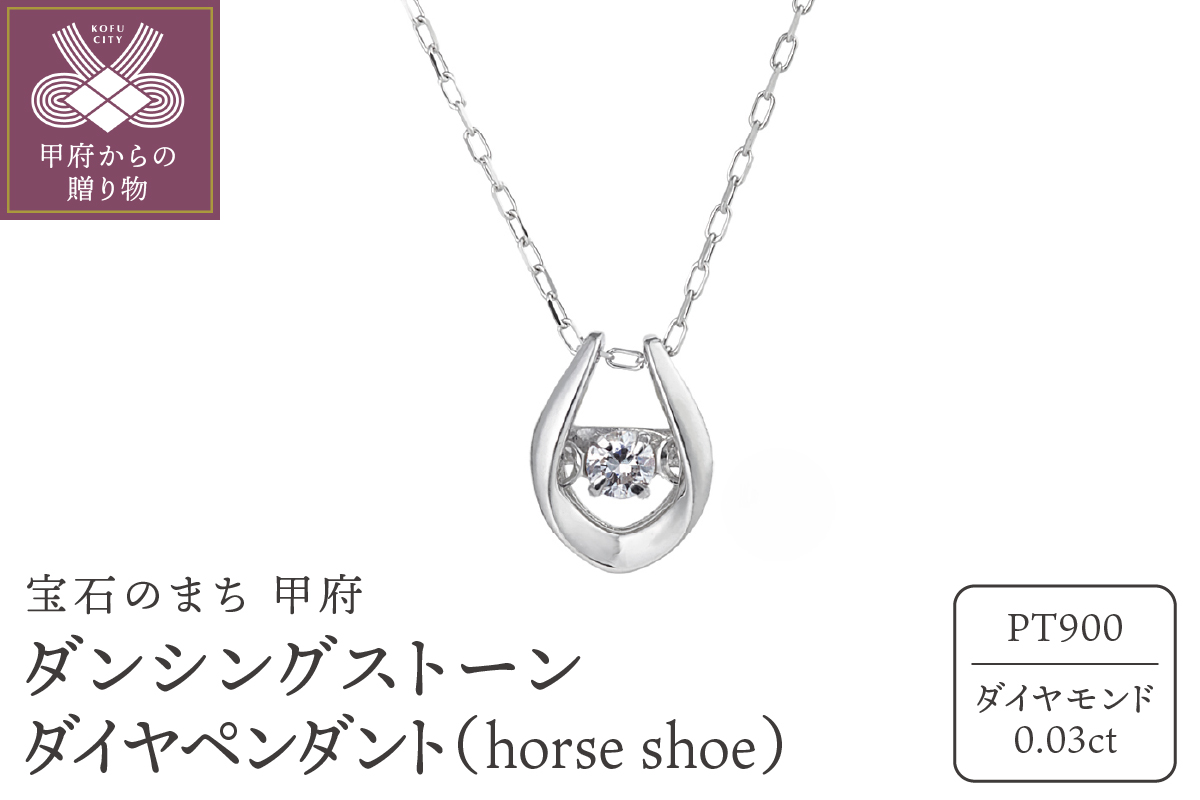 ダンシングストーンダイヤペンダント(ネックレス)【horse shoe】プラチナ・0.03ct シンプル (FTW-2138)