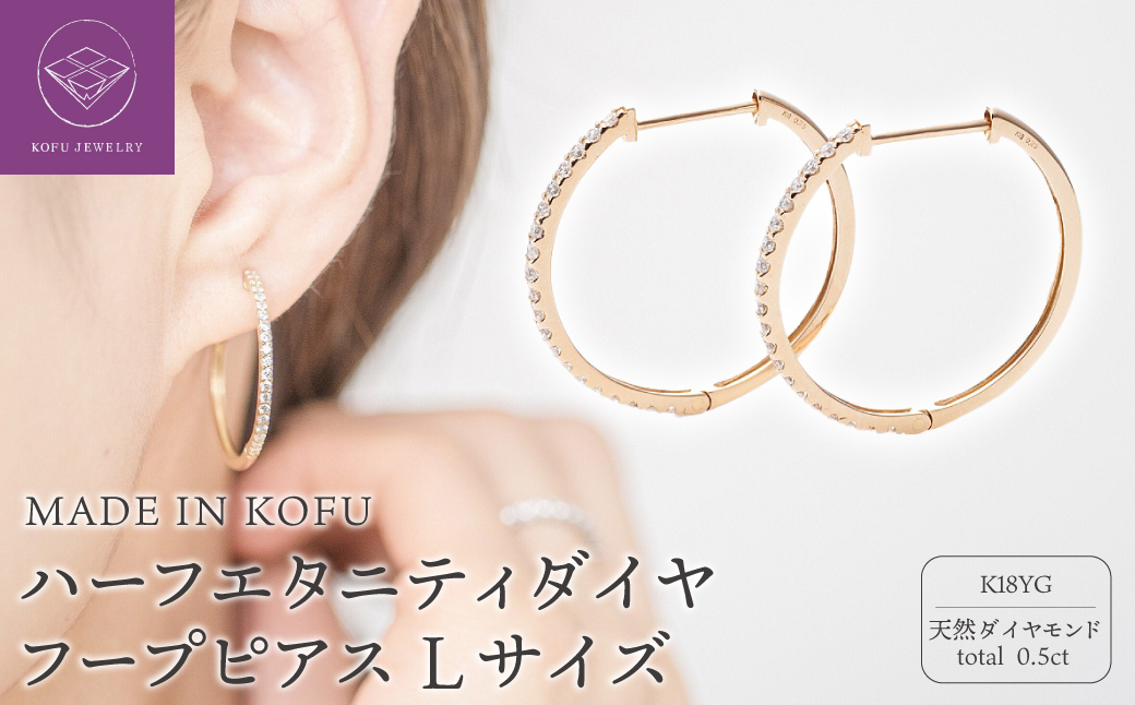 [MADE IN KOFU]K18YG ハーフエタニティダイヤフープピアス Lサイズ 0.5ct TI-015