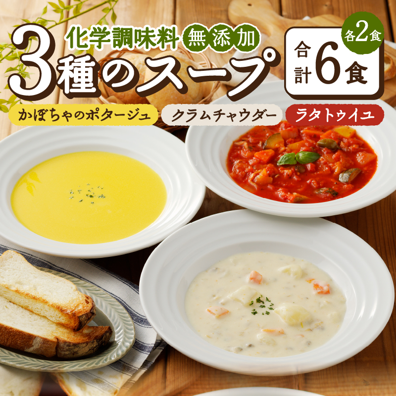 化学調味料無添加スープ6食セット