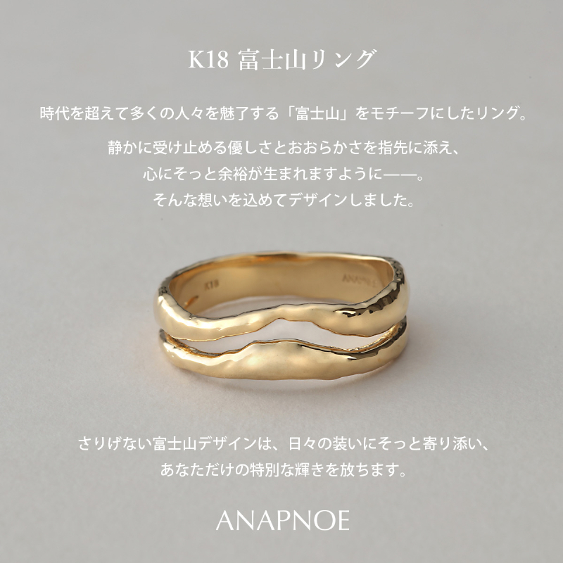 《ANAPNOE》〈山〉K18 富士山 リング　【TE-103】