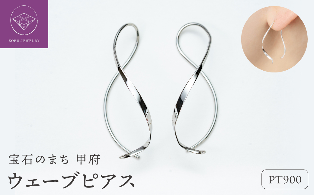 【甲府ジュエリー】Pt900　プラチナ　ウェーブピアス（15132483）