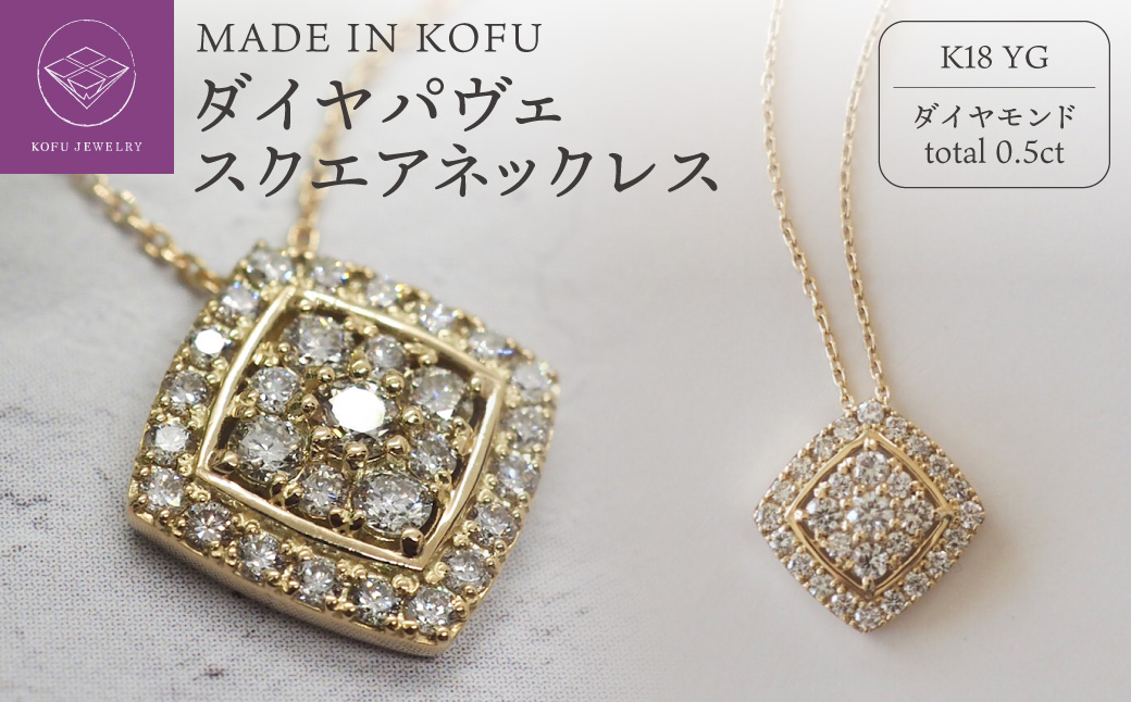 [MADE IN KOFU]K18 ダイヤパヴェスクエアネックレス TI-655