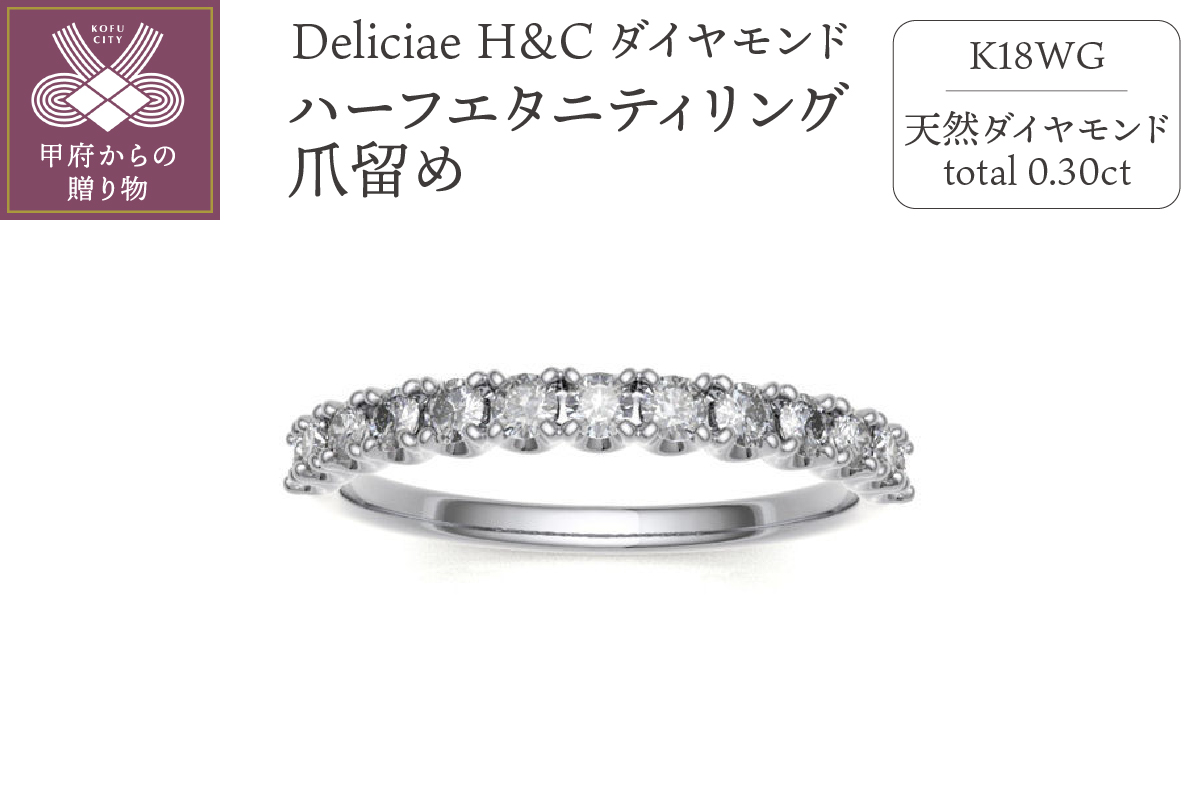 Deliciae H&C 天然ダイヤモンド 爪留め ハーフエタニティリング【0.3ct】K18WG HR-HC-TUME