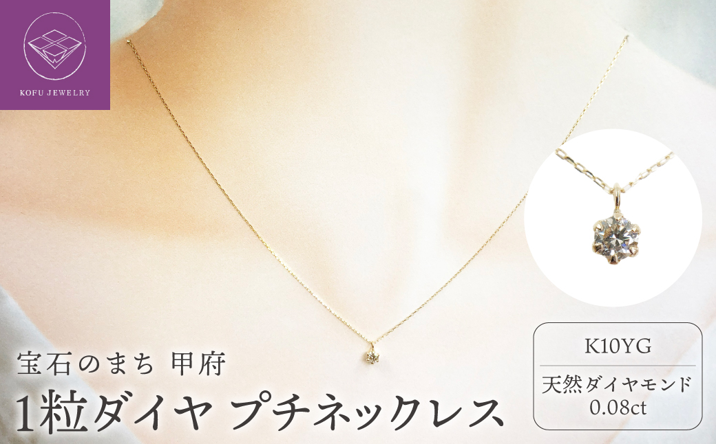 １０金イエローゴールド製 １粒 ダイヤモンド 0.08ct プチネックレス 【1449551】
