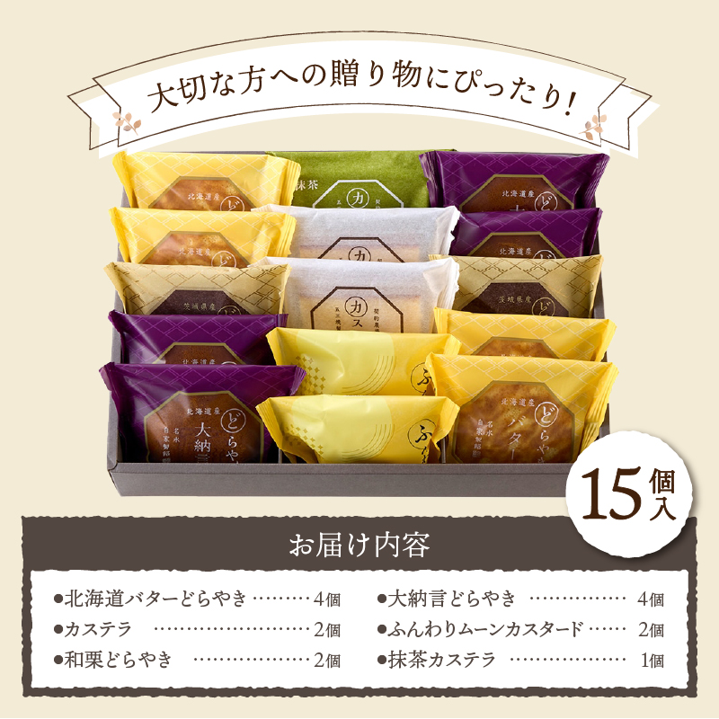 【シャトレーゼ】どらやき・カステラ・ふんわりムーン 詰合せ 15個入