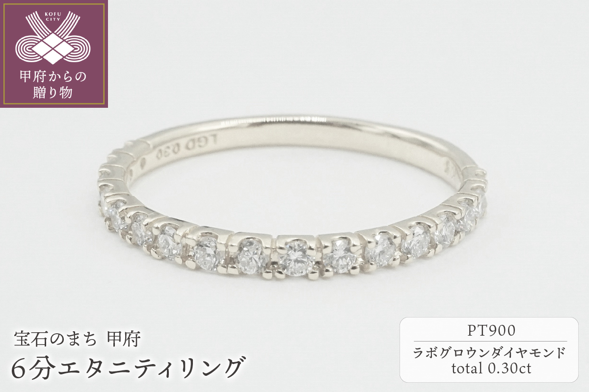 Pt900 0.30ct 6分エタニティリング　ラボグロウンダイヤモンド　LD0063A