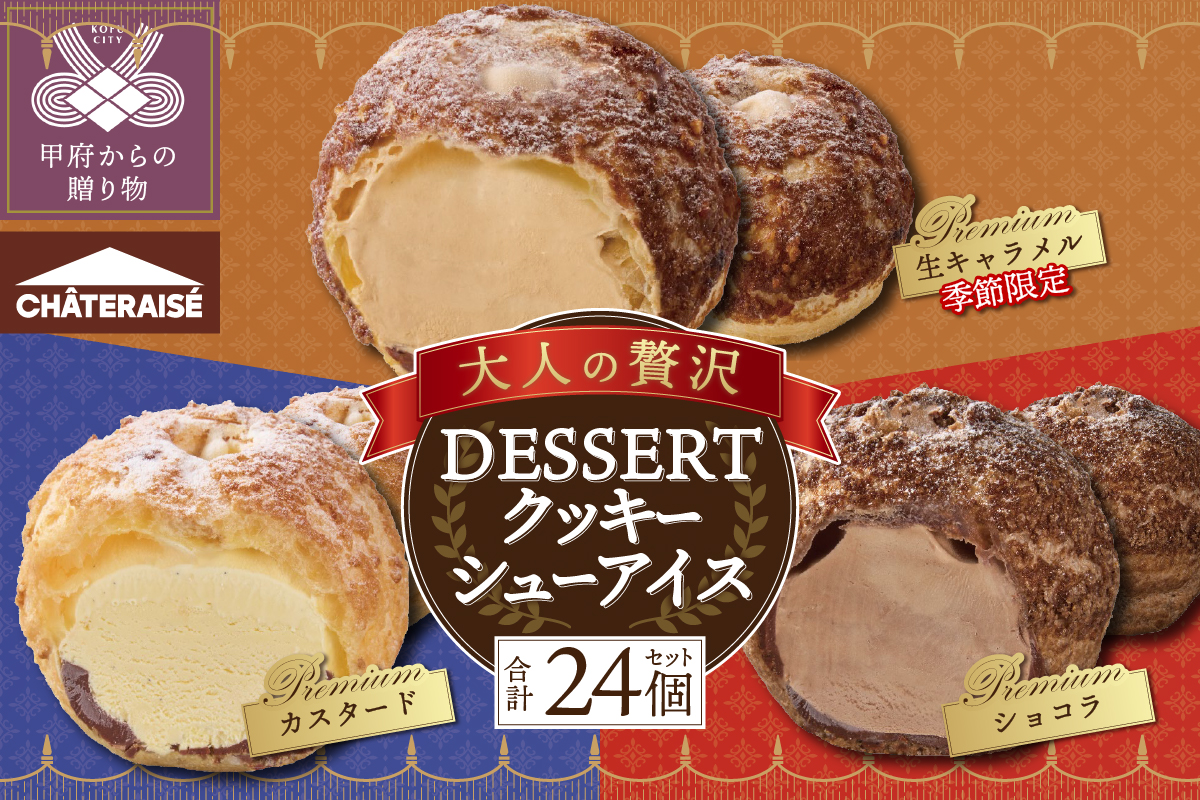 【期間限定】【シャトレーゼ】大人の贅沢デザート DESSERTクッキーシューアイス〈３種24個入〉