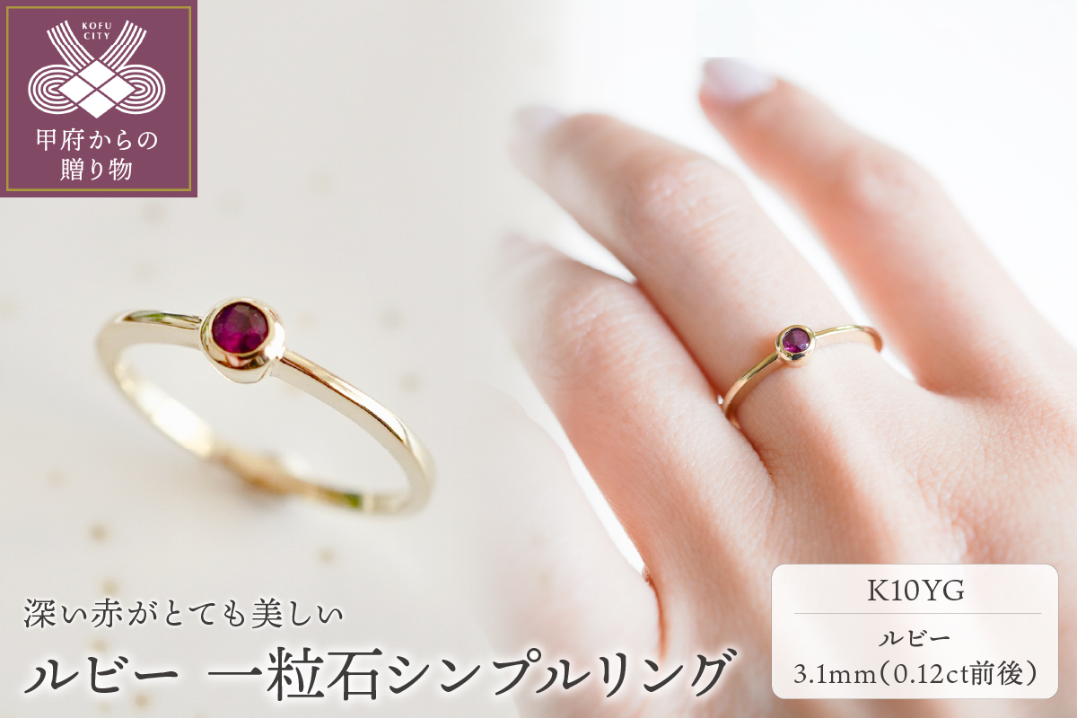 【ジュエリー】K10 イエローゴールド ルビー 一粒石 リング 指輪 保証書付 NR-1869