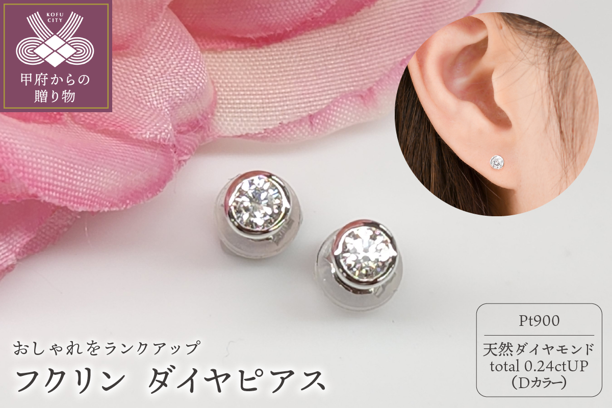 プラチナ Dカラー 0.24ctUP フクリン ダイヤ ピアス BPE-01024P