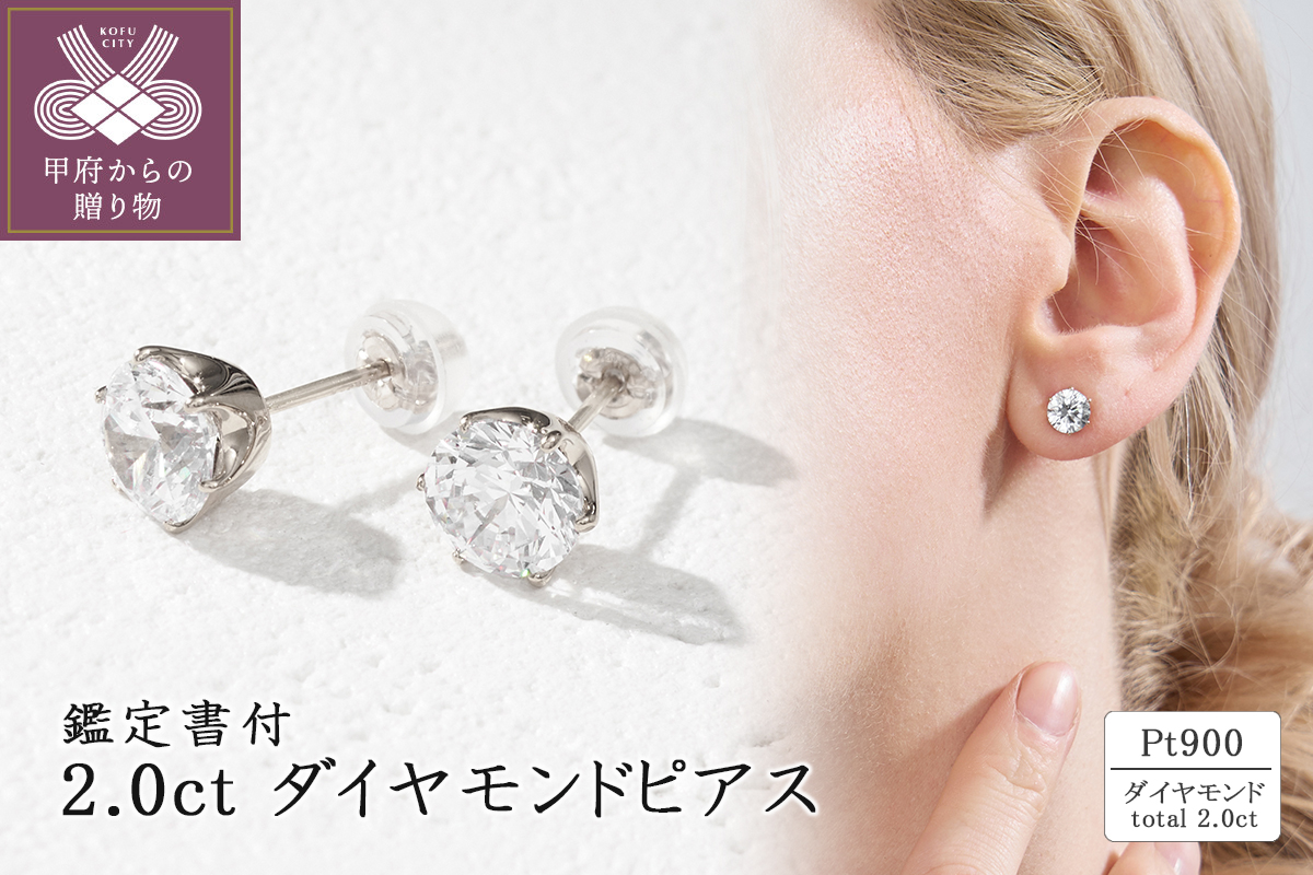 Pt900 2.0ct ダイヤモンドピアス(鑑定書付) 43-6323