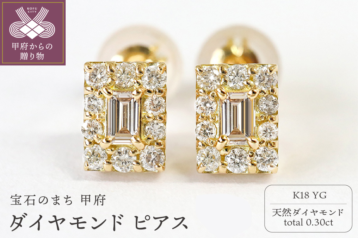 甲府市発 k18イエローゴールド ダイヤモンド ピアス 0.3ct [PS-0766YG]