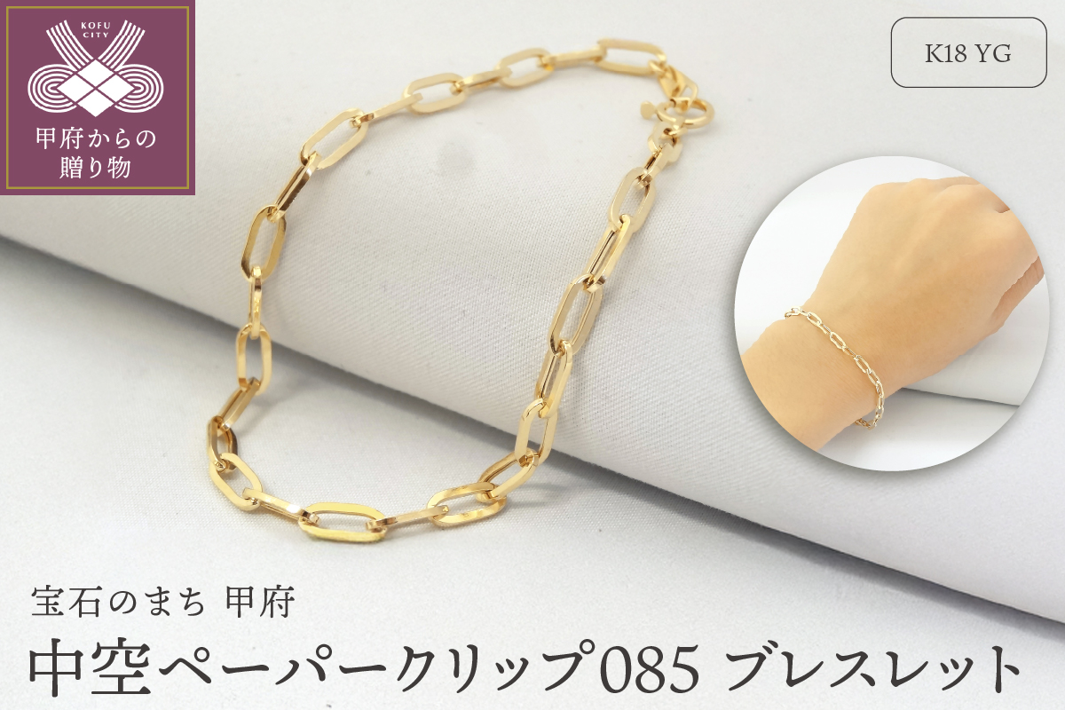 K18YG 中空ペーパークリップ085 ブレスレット （K037883-H）
