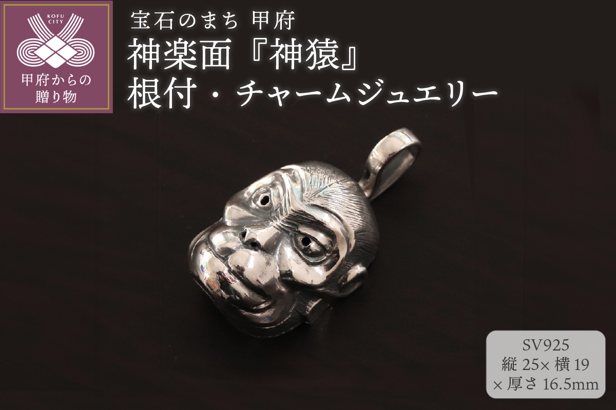 【和の彩 wanoiro】 神楽面『神猿』の根付・チャームジュエリー 106-051