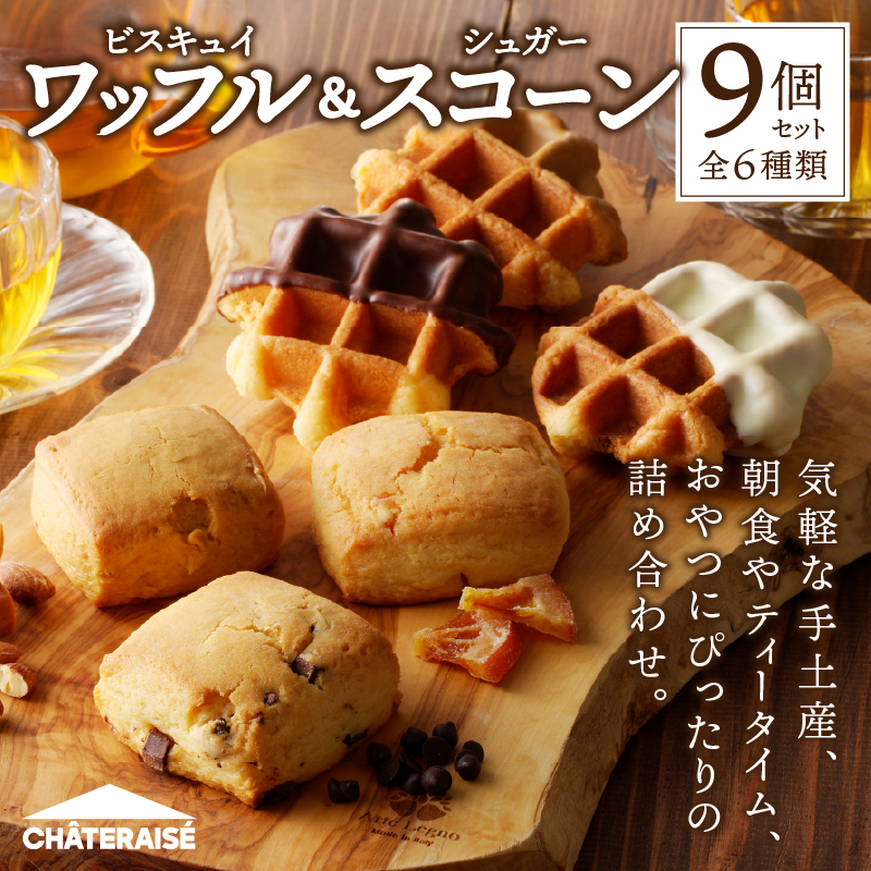 【シャトレーゼ】ビスキュイワッフル＆シュガースコーン詰め合わせ〈9個入〉