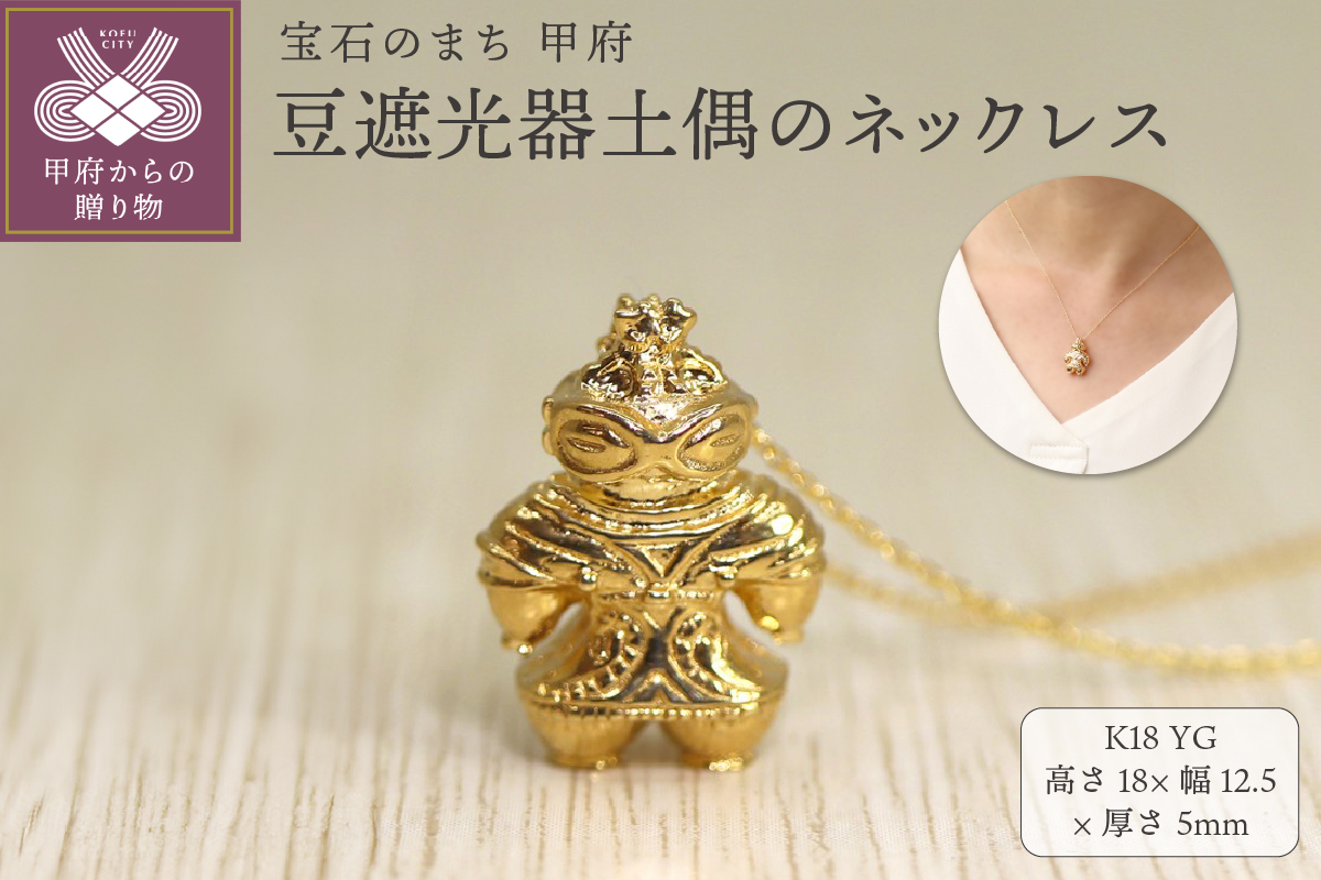 【縄文アクセサリーDo_goods】 K18 豆遮光器土偶のネックレス　659-486