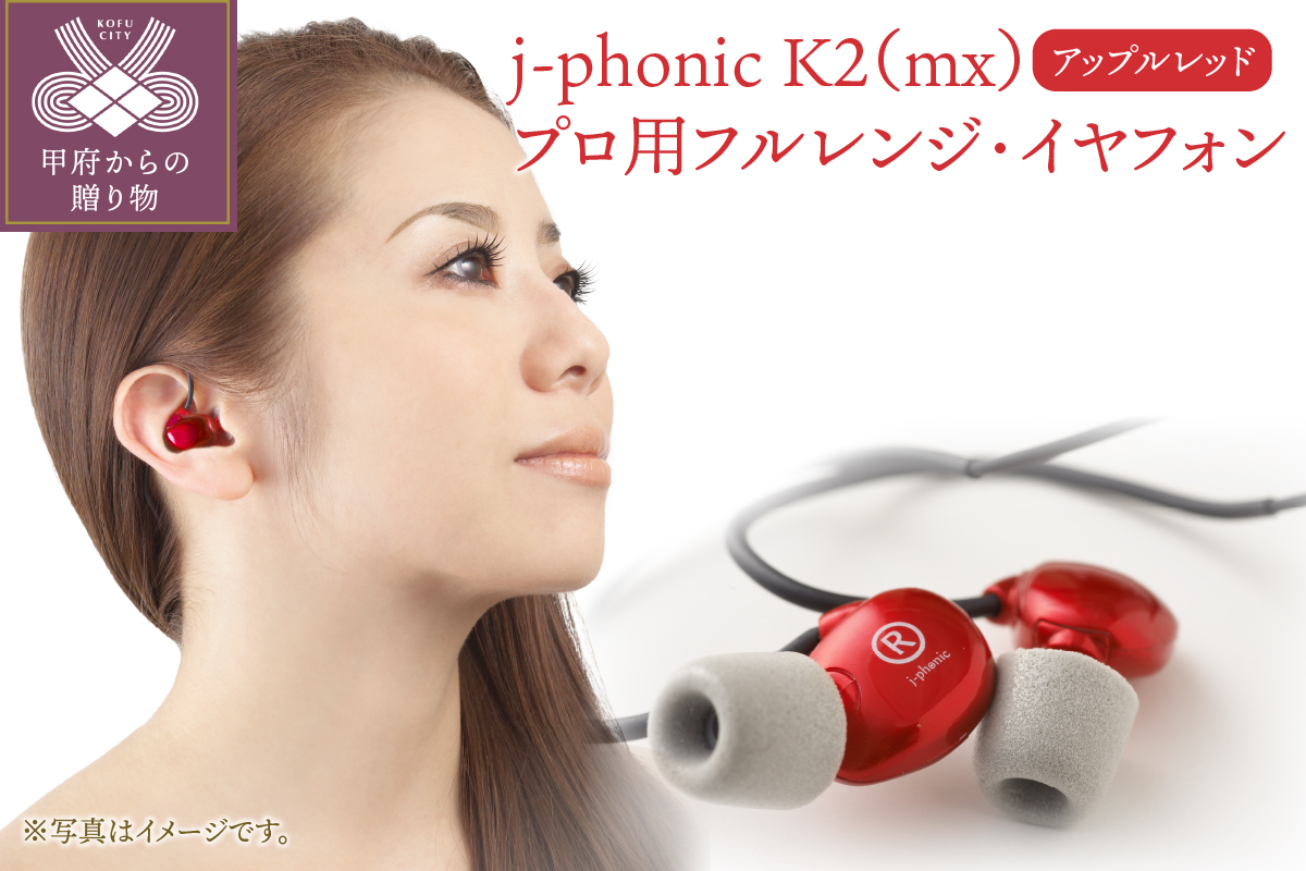 j-phonic K2（mx）プロ用フルレンジ・イヤフォンの音楽鑑賞用モデル(カラー：アップルレッド)