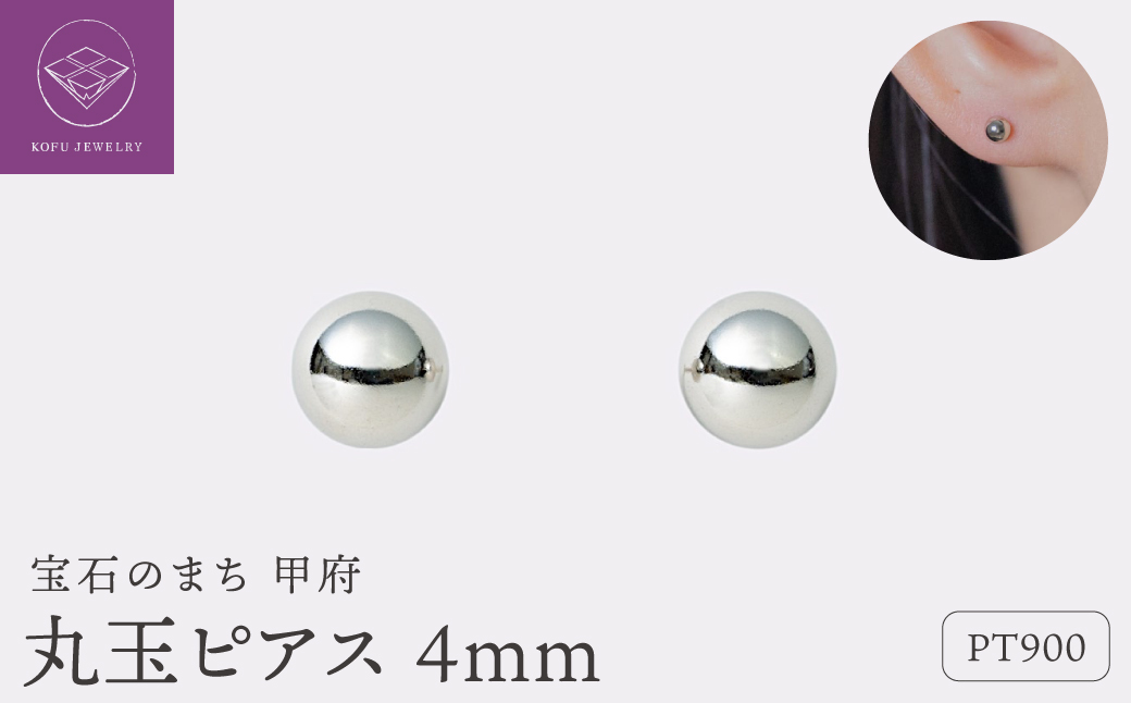 【甲府ジュエリー】Pt900　プラチナ　丸玉ピアス　4mm（17802252）