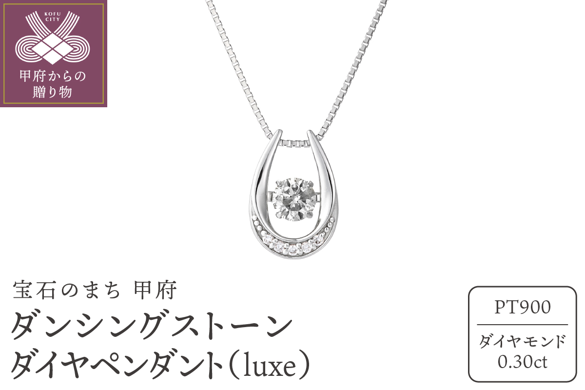 ダンシングストーンダイヤペンダント(ネックレス) 【luxe】プラチナ・0.30ct (SSD-0344)