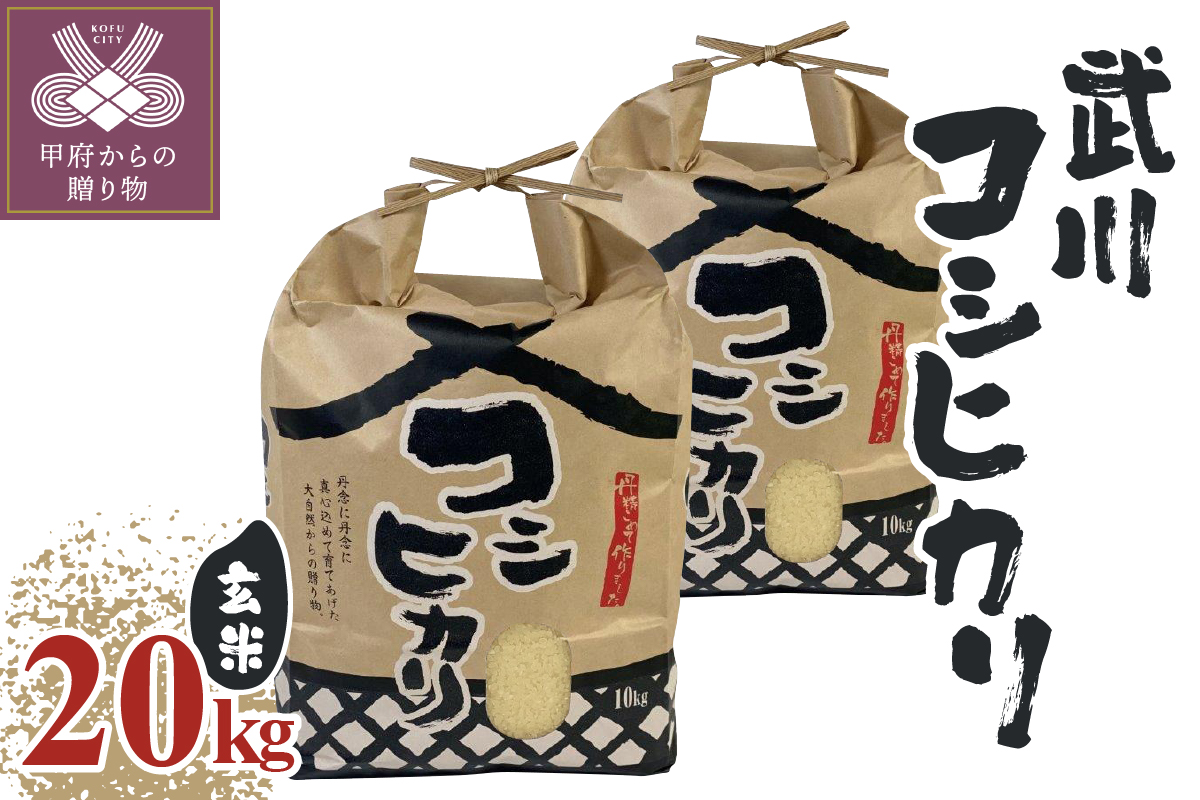 【令和5年米】山梨県産武川コシヒカリ 玄米20kg(10kg×2袋)