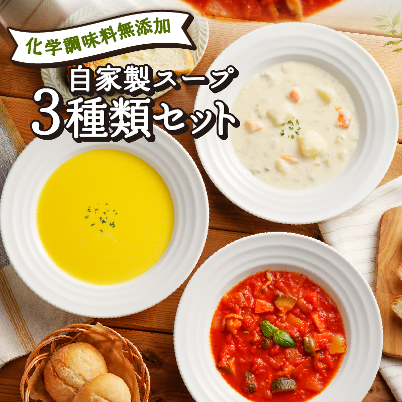 【3ヶ月定期便】 化学調味料無添加スープ6食セット