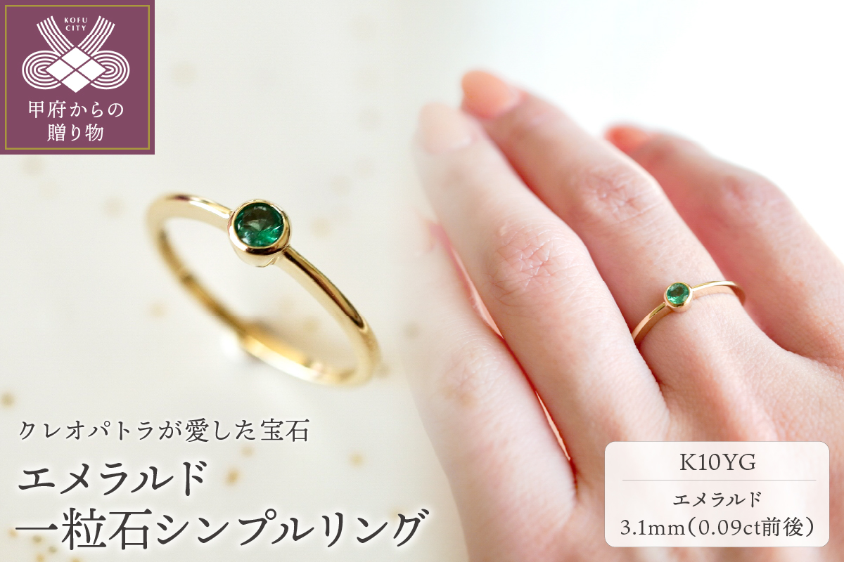 【ジュエリー】K10 イエローゴールド エメラルド 一粒石 リング 指輪 保証書付 NR-1869