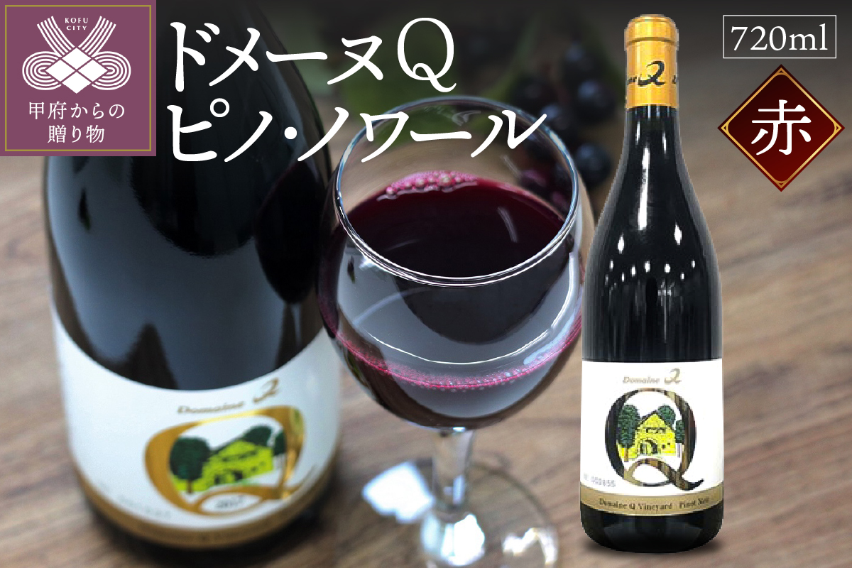 ドメーヌQワイン ピノ・ノワール 720ml