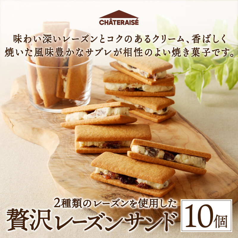 【シャトレーゼ】 山梨県 限定 レーズンサンド 10個 贅沢 2種 レーズン 使用