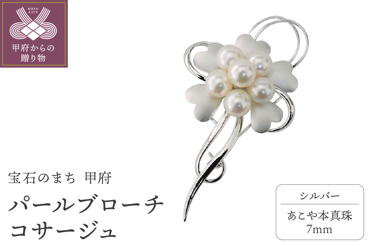 パールブローチ コサージュ 本真珠 7mm シルバー製 b-mp56a7h