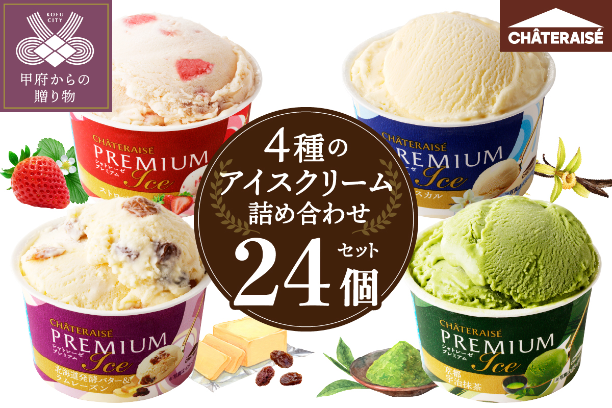 〈2026年4月発送〉Chateraise PREMIUM カップアイス 詰合せ 4種 24個