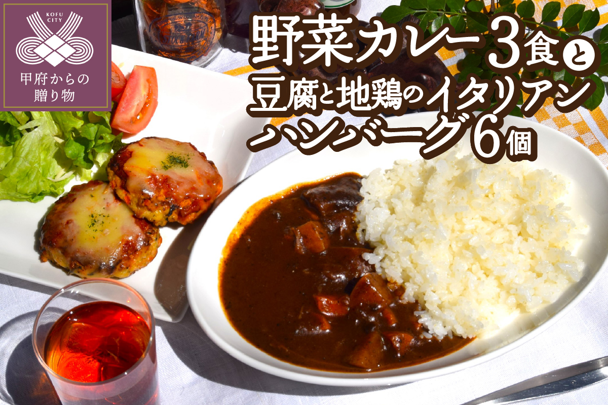 野菜カレー3食＆豆腐と地鶏のイタリアンハンバーグ6個入りセット