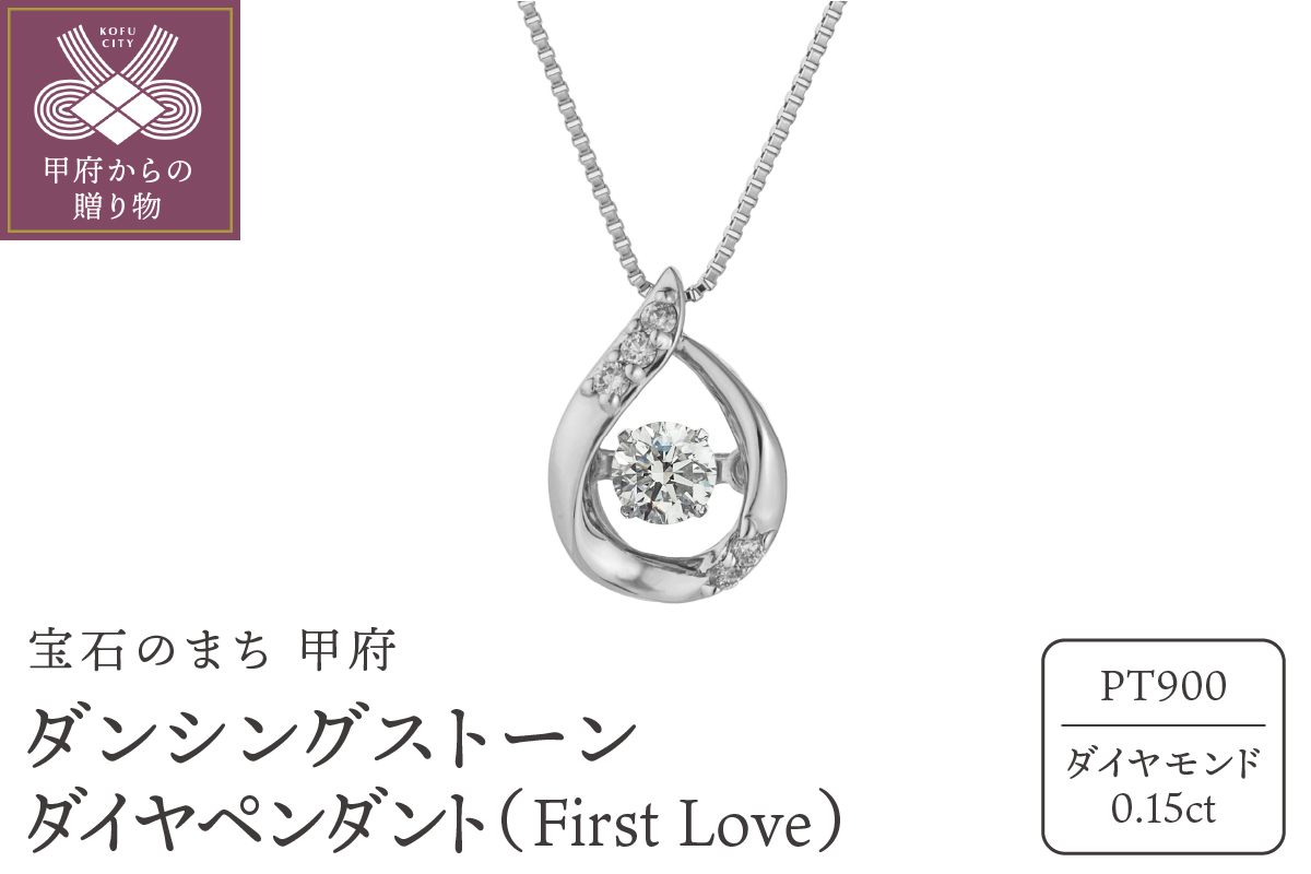ダンシングストーンダイヤペンダント(ネックレス) 【First Love】プラチナ・0.15ct (FTW-3103)