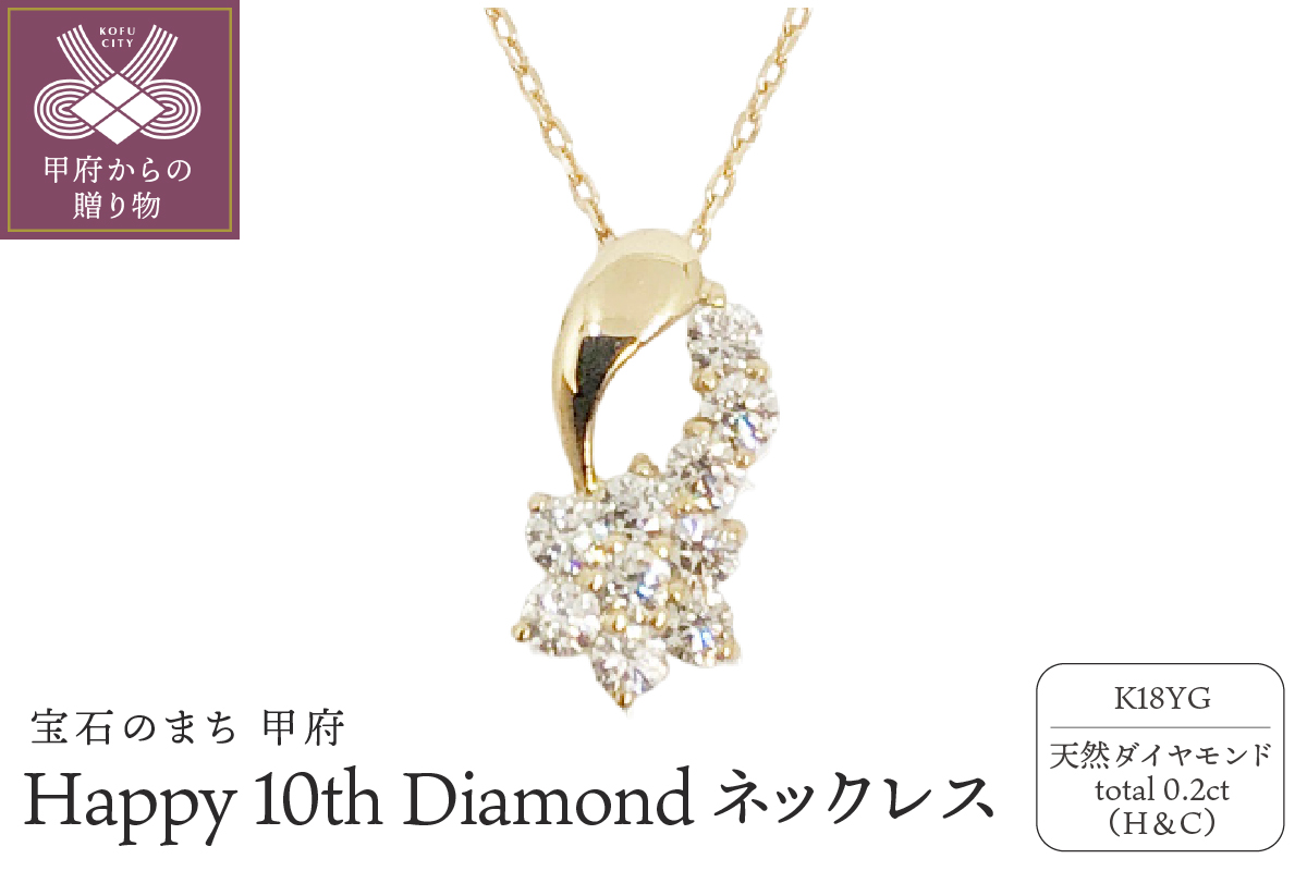 18金製 ハート＆キューピッドダイヤ 0.2ct Happy 10th Diamond ネックレス【1476447】