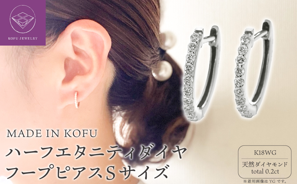 [MADE IN KOFU]K18WG ハーフエタニティダイヤフープピアス Sサイズ 0.2ct TI-010