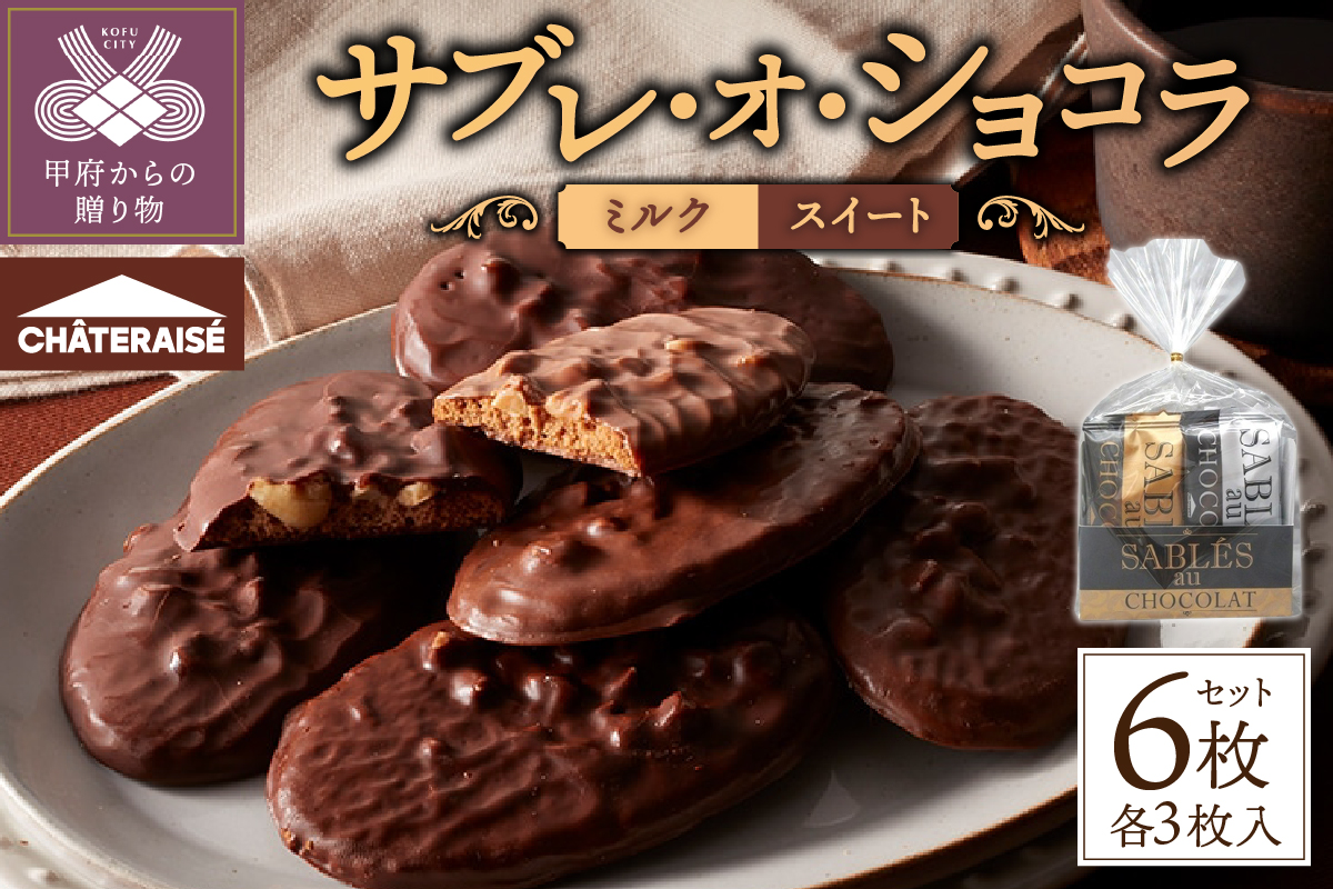 【シャトレーゼ】サブレ・オ・ショコラ 6枚入