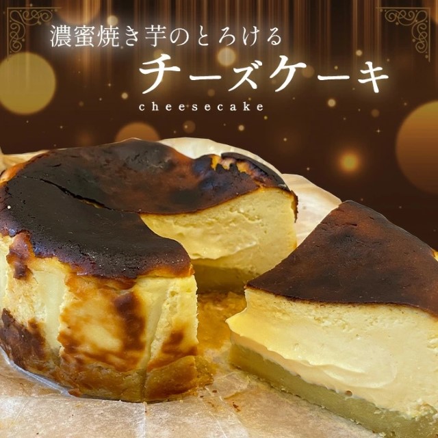 濃蜜焼き芋のとろけるチーズケーキ