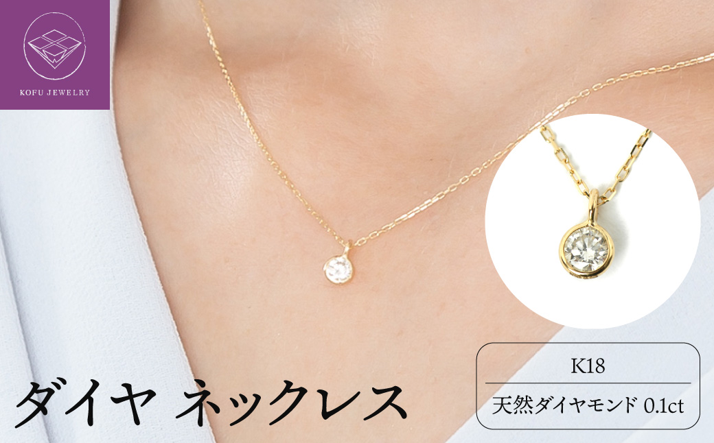 K１８ダイヤ0.1ct 一粒 ネックレス 027878