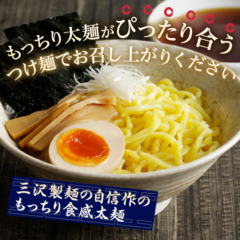 【三沢製麺】もっちり太麺〈3人前〉／ 〈つけ麺スープ〉×1セット