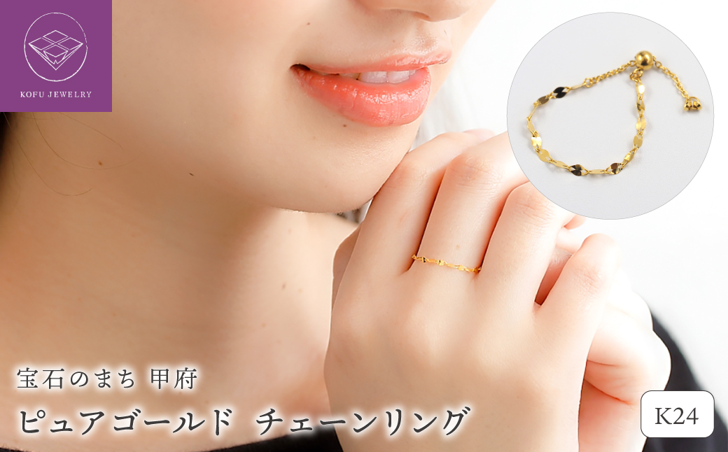 K24 pure gold/ピュアゴールド チェーンリング　27054