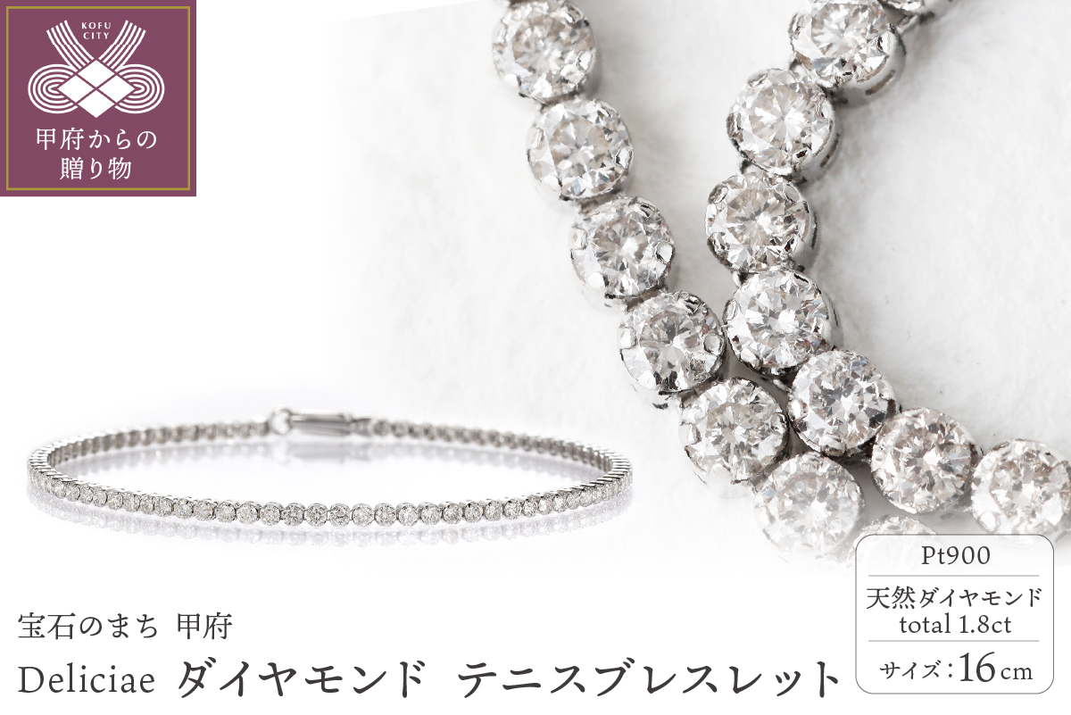 Deliciae テニスブレスレット 16cm プラチナ ダイヤモンド1.8ct カード