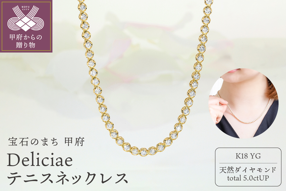 Deliciae　K18YG　テニスネックレス　ストレート　ワイドシャトン　ダイヤモンド【5.00ct】鑑別書付　K06014-H