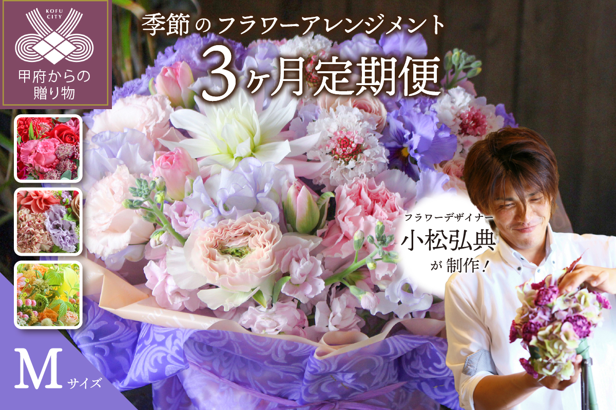 【3ヶ月定期便】小松弘典が手がける季節のフラワーアレンジメント　Mサイズ