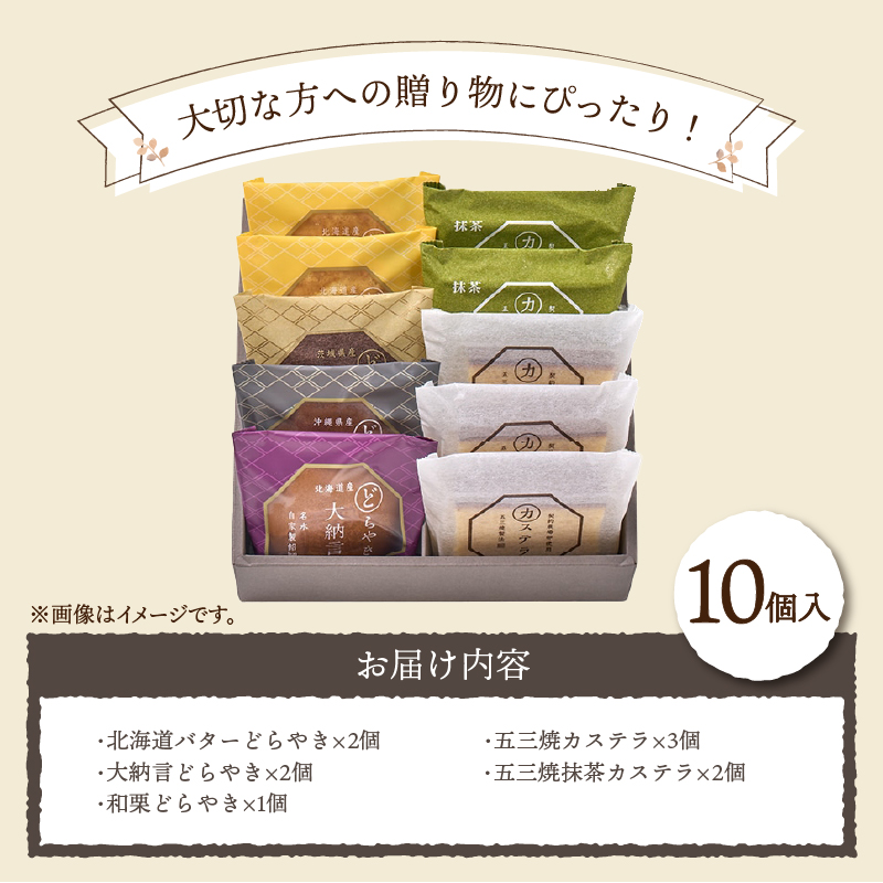 〈2025年2月以降順次発送〉【シャトレーゼ】どらやき・カステラ＜五三焼製法＞詰合せ10個入