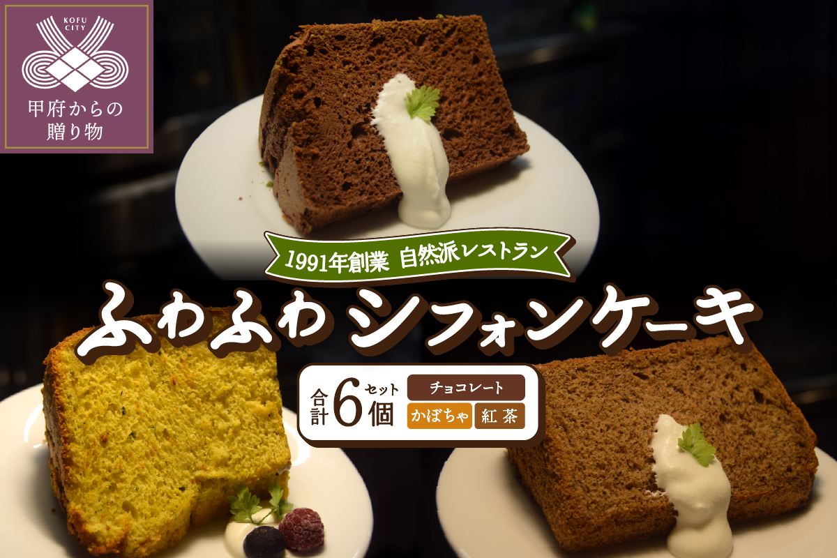 シフォンケーキ6個【紅茶・チョコ・かぼちゃ】