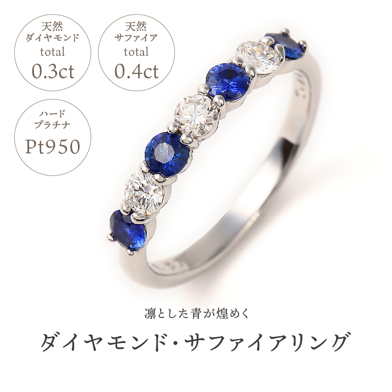 サファイア,ダイヤモンド　ＰＴ950ハードプラチナリング　R3604SP-P